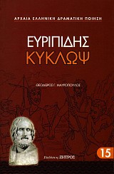 Ευριπίδης Κύκλωψ