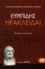 Ευριπίδης Ηρακλείδαι