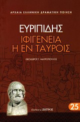 Ευριπίδης Ιφιγένεια η εν Ταύροις