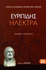 Ευριπίδης Ηλέκτρα