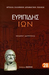 Ευριπίδης Ίων
