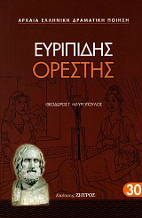 Ευριπίδης Ορέστης
