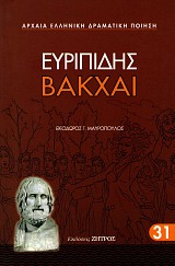 Ευριπίδης Βάκχαι