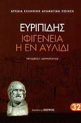 Ευριπίδης Ιφιγένεια η εν Αυλίδι