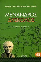 Μένανδρος Δύσκολος
