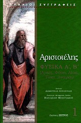 Αριστοτέλης Φυσικά Α', Β' (Αρχές, Φύση, Αίτια, Τύχη, Ανάγκη)