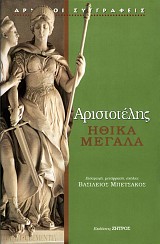 Αριστοτέλης Ηθικά Μεγάλα