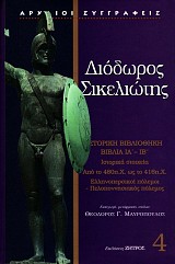 Διόδωρος Σικελιώτης Ιστορική βιβλιοθήκη. Βιβλία ΙΑ'- ΙΒ΄