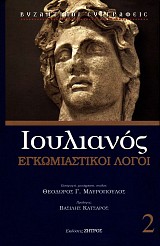 Ιουλιανός Εγκωμιαστικοί λόγοι