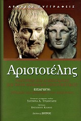 Αριστοτέλης Ρητορική εις Αλέξανδρον και προς Θεμίσωνα Προτρεπτικός