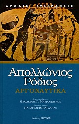 Απολλώνιος Ρόδιος Αργοναυτικά