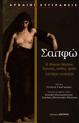 Σαπφώ. Η δέκατη Μούσα. Έρωτας, πάθος, φιλία. Λυρική ποίηση
