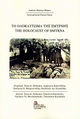 Το ολοκάυτωμα της Σμύρνης. The Holocaust of Smyrna