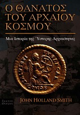 O thanatos tou archaiou kosmou. Mia istoria tis Ysteris Archaiotitas