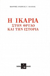 E Ikaria ston threlo kai ten historia