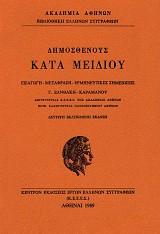 Demosthenis Kata Medeu