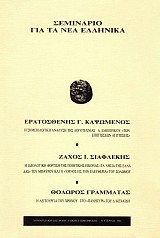 Seminario gia ta nea ellinika