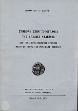 Symvoli stin topografia tis Archaias Chalkidos. Apo tous Proistorikous chronous mechri to telos tis Romaikis periodou