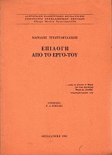 Manolis Triantafyllidis Epilogi apo to ergo tou