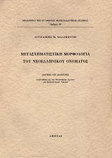 Μετασχηματιστική μορφολογία του νεοελληνικού ονόματος
