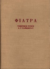 Φίλτρα. Τιμητικός τόμος Σ. Γ. Καψωμένου