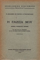 Η γλώσσα μου. Κείμενα, γραμματική, ασκήσεις. Για την 5η και 6η τάξη του Δημοτικού και για τις πρώτες τάξεις της Μέσης Παιδείας