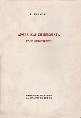 Άρθρα και σημειώματα ενός δημοτικιστή