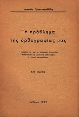 Το πρόβλημα της ορθογραφίας μας