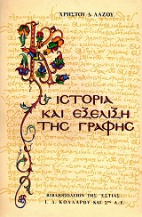 Ιστορία και εξέλιξη της γραφής