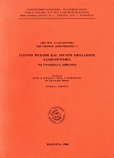 Γιάννη Ψυχάρη και Αργύρη Εφταλιώτη Αλληλογραφία 716 γράμματα (1890-1923). Από την αλληλογραφία των πρώτων δημοτικιστών
