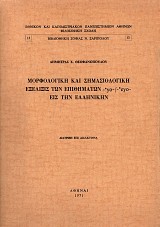 Μορφολογική και σημασιολογική εξέλιξις των επιθημάτων -yo-  /-eyo-  εις την Ελληνικήν