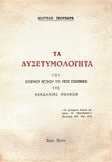 Τα δυσετυμολόγητα του ιστορικού λεξικού της Νέας Ελληνικής της Ακαδημίας Αθηνών
