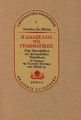 Η Διδασκαλία της Γραμματικής. Στην Πρωτοβάθμια και Δευτεροβάθμια Εκπαίδευση. Η επίδραση της γλωσσικής επιστήμης στην εξέλιξή της