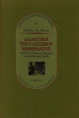 Διδακτική του γλωσσικού μαθήματος. Από τη γλωσσική θεωρία στη διδακτική πράξη