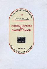 Γλωσσική πολιτική και γλωσσική παιδεία