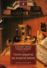 Γενετική γραμματική και συγκριτική ανάλυση