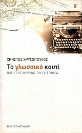Το γλωσσικό κουτί. Όψεις της δουλειάς του συγγραφέα