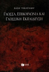 Γλώσσα επικοινωνία και γλωσσική εκπαίδευση