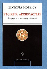 Στοιχεία λεξικολογίας. Εισαγωγή στη νεοελληνική λεξικολογία