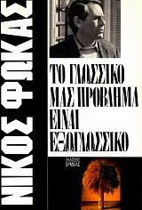 Το γλωσσικό μας πρόβλημα είναι εξωγλωσσικό