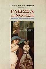Γλώσσα και νόηση. Επιστημονικές και φιλοσοφικές προσεγγίσεις