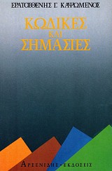Kodikes kai simasies