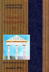 Glossikes paratiriseis II. Apo ton lexilogiko mas plouto