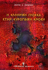 I elliniki glossa stin Evropaiki enosi
