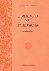 Σημειολογία και γλωσσολογία. Με λεξικό όρων