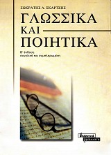 Γλωσσικά και ποιητικά