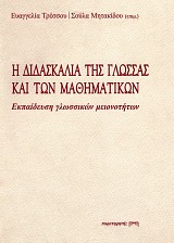 Η διδασκαλία της γλώσσας και των μαθηματικών. Εκπαίδευση γλωσσικών μειονοτήτων