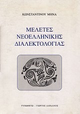 Meletes Neoellinikis Dialektologias