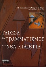 Γλώσσα και γραμματισμός στη νέα χιλιετία