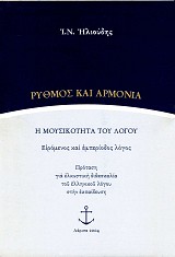 Rythmos kai armonia. E musicoteta tou logou. Eromenos kai eberiodos logos